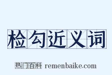 检勾近义词是什么意思的图片